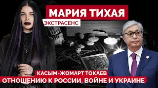 Президент Казахстана Токаев. Какое истинное отношение к россии, войне, Украине? Мария Тихая