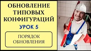 ОБНОВЛЕНИЕ ТИПОВЫХ КОНФИГУРАЦИЙ 1С. УРОК 5. ПОРЯДОК ОБНОВЛЕНИЯ