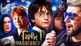 Грехо-Обзор "Гарри Поттер и философский камень" ► KINOKOS КИНОКОС | Реакция
