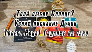 Твой выбор Солнце? Узнай послание Духов Твоего Рода! Гадание на таро