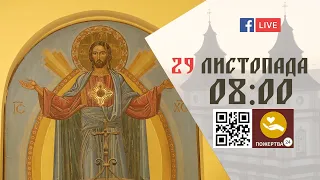 08:00 | БОЖЕСТВЕННА ЛІТУРГІЯ 29.11.2022 Івано-Франківськ УГКЦ