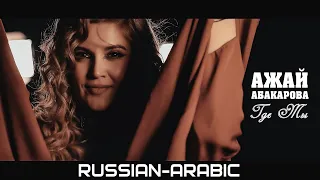 АЖАЙ АБАКАРОВА - ГДЕ ТЫ (Arabic)