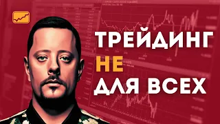 Кому НИКОГДА не стать трейдером? | CPG