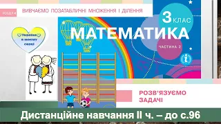 Розв'язуємо задачі. Складання та розв'язування обернених задач. Математика, 3 клас ІІ ч.  до с. 96