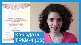 Как сдать ТРКИ-4 (С2 по русскому языку), мой опыт. Cómo aprobar el TRKI-4 (C2 de ruso)