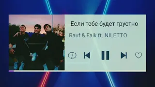 Rauf & Faik ft. NILETTO - Если тебе будет