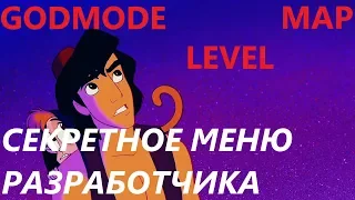 Aladdin | Секретное меню разработчика