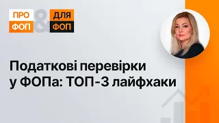 Податкові перевірки у ФОПа: ТОП-3 лайфхаки №39 08.09.2021| Налоговые проверки в ФЛП: ТОП-3 лайфхака