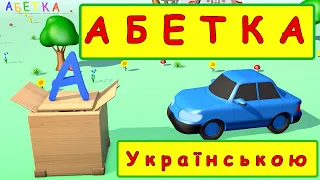 АБЕТКА Українською мовою (Розумашка ТВ)