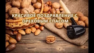 Красивое поздравление с Ореховым Хлебным Спасом!