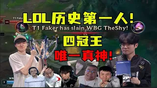 【英雄联盟】LPL至暗时刻！彻底被打服！LOL历史第一人faker！世一上单宙斯！T1零封WBG各解说直接服了：LOL唯一真神！