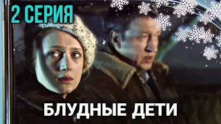 Классный фильм "Блудные Дети" Мелодрамы, Семейные фильмы, сериалы (2 Серия)