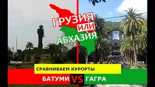 Батуми или Гагра | Сравниваем курорты 🌞 Грузия или Абхазия - что лучше?