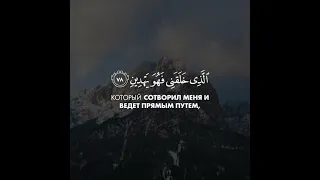 Сура 26 Аш-Шуара (Поэты), аяты 78-85; Чтец: Abdullah Al-Khalaf