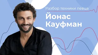 Йонас Кауфман: Как он поёт? // Jonas Kaufmann // КОРЕНЬ ЯЗЫКА В ВОКАЛЕ