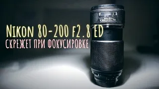Nikon 80-200 f2.8 ed. проблема фокусировки