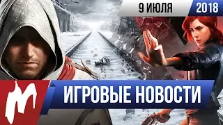 Игромания! ИГРОВЫЕ НОВОСТИ, 9 июля (Assassin’s Creed, Metro: Exodus, Control, Игромания)