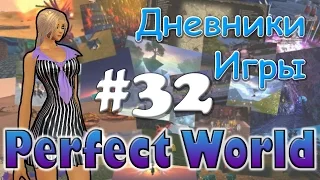 Perfect World Дневник игры / вопросы и клан / выпуск #32