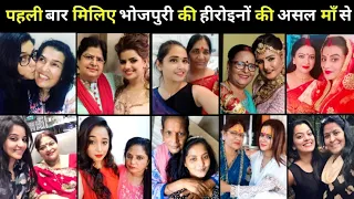 पहली बार मिलिए भोजपुरी की 20 हीरोइनों की असल माँ से | Madhu, Rani, Gunjan, Nidhi, Shubhi