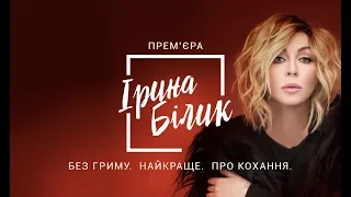 Ирина Билык. Концерт «Без грима. Лучшее. О любви»