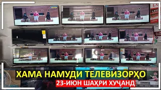 Имрӯз Нархи хама намуди Телевизорҳо чи гуна аст? (23-Июн Бозори Баракат ноҳияи Бобоҷон Ғафуров)