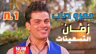 عمرو دياب - أجمل أغاني التسعينات | Amr Diab 90's - Best Oldies - V.1