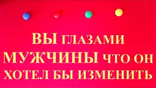 КАКОЙ ОН ВАС ВИДИТ. ЧТО ХОТЕЛ БЫ ИЗМЕНИТЬ В ВАШИХ ОТНОШЕНИЯХ. ТАРО ОНЛАЙН ГАДАНИЕ