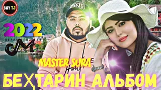 MASTER SURA АЛЬБОМ - 25🥀/2023❤️ ПАХ АНАИЁРА РЕПИ ОШИКИ МЕГАН ЮТУБА КАФОНД💞 ( МАСТЕР СУРА ) 2023