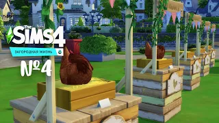 The Sims 4 Загородная жизнь #4 Участвуем в фермерской ярмарке