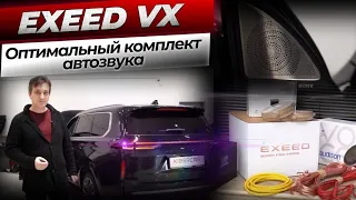 Готовый комплект автозвука на EXEED VX