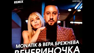 MONATIK & Вера Брежнева - ВЕЧЕРиНОЧКА (DJ Prezzplay Remix)