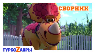 Турбозавры 🦖 | Добрая история 🐾 | Мультфильмы для детей ☀️