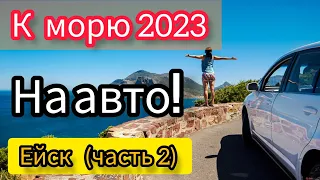 К морю на авто!!! Ейск (часть 2) 2023!!!