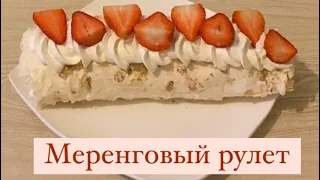 Меренговый рулет