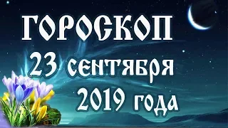 Гороскоп на сегодня 23 сентября 2019 года 🌛 Астрологический прогноз каждому знаку зодиака