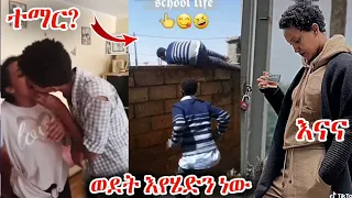 🔴 እናና TikTok Ethiopian funny video  compilation| TikTok habesha video compilation | ቲክቶክ video Ethio