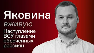 Наступление ВСУ глазами обреченных россиян – Иван Яковина вживую