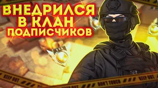 КИКНУЛИ КАПИТАНА! ВНЕДРИЛСЯ В КЛАН К ПОДПИСЧИКАМ STANDOFF 2