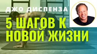 Джо Диспенза. Используйте эти 5 шагов к созданию желаемой жизни.