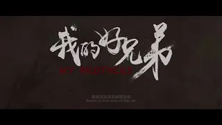 高进《我的好兄弟》完整电影板_国语中字版 - 【超清】