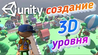 Создание 3D уровня с использованием Progrids и добавление персонажа в Unity