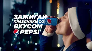 Зажигай праздники со вкусом Pepsi