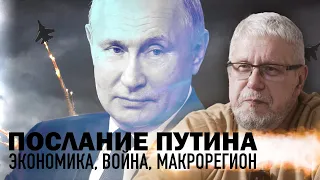 ПОСЛАНИЕ ПУТИНА. ЭКОНОМИКА, ВОЙНА, МАКРОРЕГИОН. СЕРГЕЙ ПЕРЕСЛЕГИН