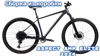 Aspect AMP Elite 29 сборка велосипеда из коробки