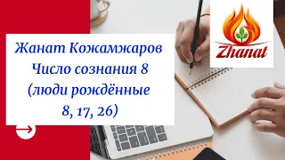 Жанат Кожамжаров число сознания 8 (рождённые 8, 17, 26)