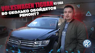 Volkswagen Tiguan из США. Во сколько обойдется? Разбор цен на ремонт и запчасти.