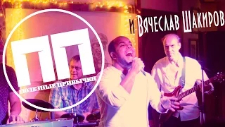 Полезные Привычки - Стань такой, как все (feat. Вячеслав Шакиров) (А.Чумаков cover)