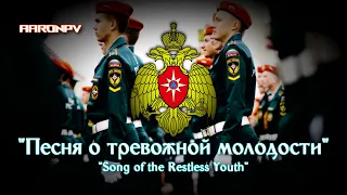 Russian EMERCOM March - "Песня о тревожной молодости" | Song of the Restless Youth