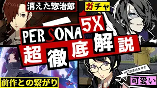 【P5X】ペルソナ5の6年後？ペルソナ5 The Phantom X クローズドβテストを超 徹底解説＆徹底考察！【ペルソナ5X】