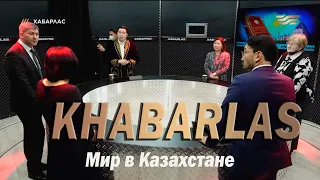 Мир в Казахстане. Khabarlas / Хабарлас